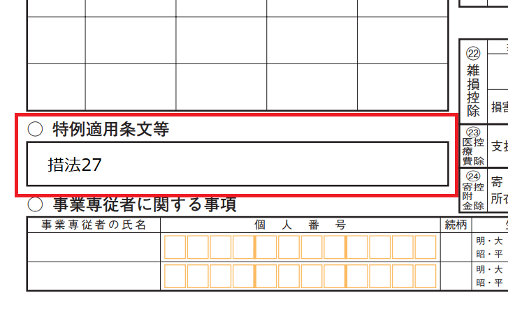 確定申告書B第二表に「措法27」と記載した例