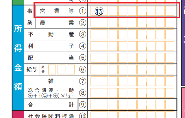 確定申告書B第一表に「特」を記入した例