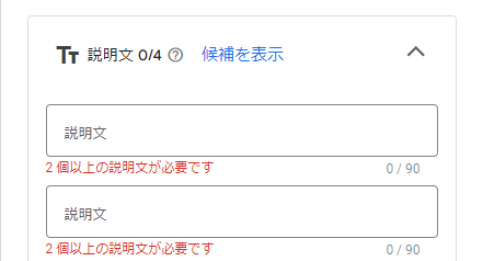 Google検索広告の説明文入力欄