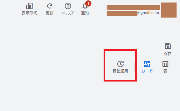 自動適用のメニューを開くアイコン