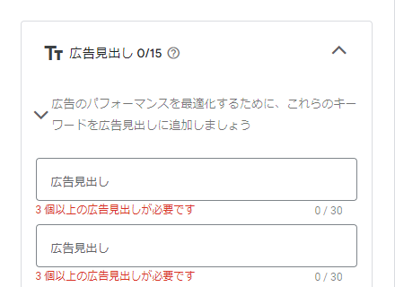 Google検索広告の見出し入力欄