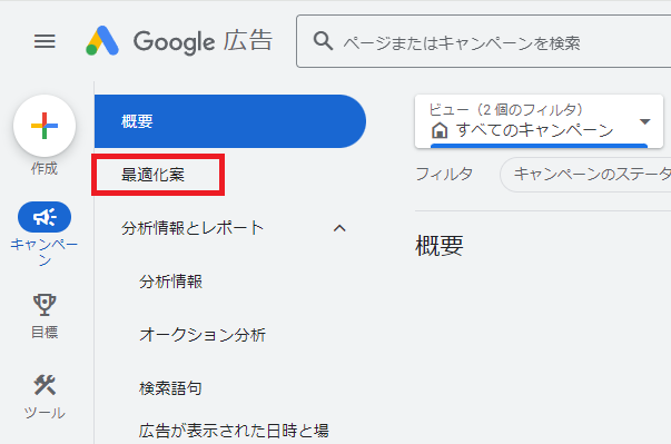 最適化案のメニューを開く場所