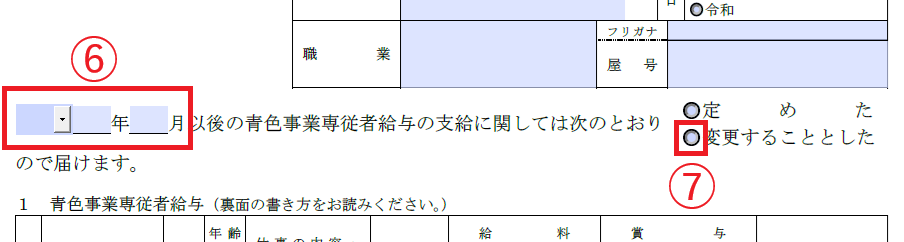 専従者の変更日時の入力と、「変更することにした」にチェックを入れる
