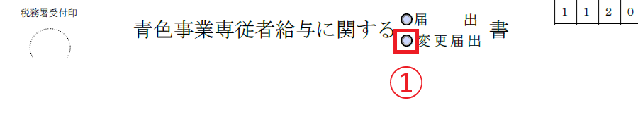 変更届にチェックを入れる