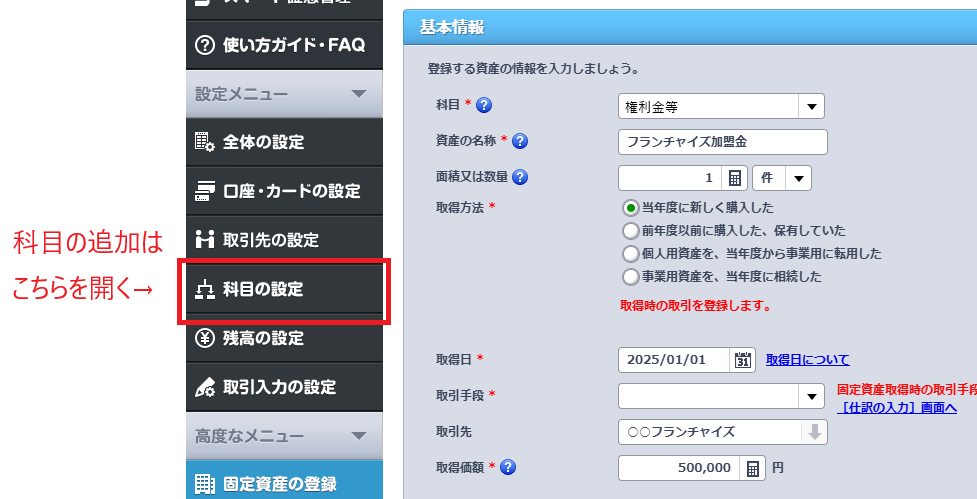 固定資産の詳細入力と、科目の追加メニュー