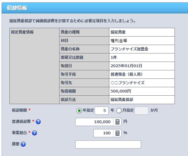 償却内容の確認と、償却期間などの入力画面