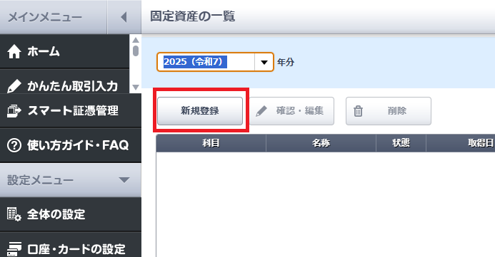 固定資産を登録する年度を確認し、新規登録を押す。