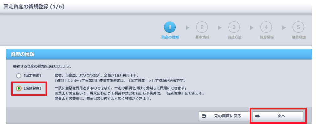繰延資産を選択する