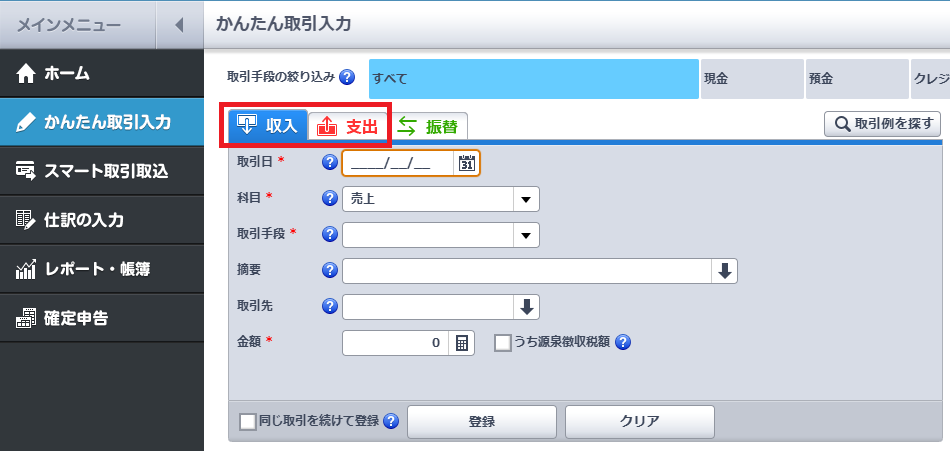 「かんたん取引入力」で、収入や支出のタブを開き、各項目を入力する。