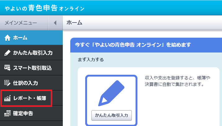 「やよい」のメニューで「レポート・帳簿」を選択
