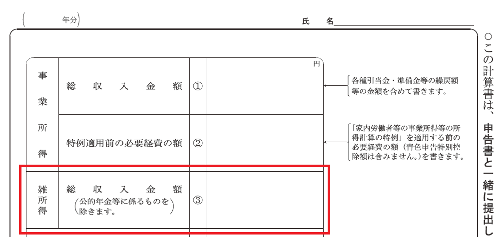 「家内労働者等の事業所得等の所得計算の特例の適用を受ける場合の必要経費の額の計算書」の③「雑所得」の記入欄