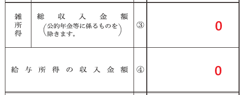 「計算書」に雑所得と、給与所得の額を記入