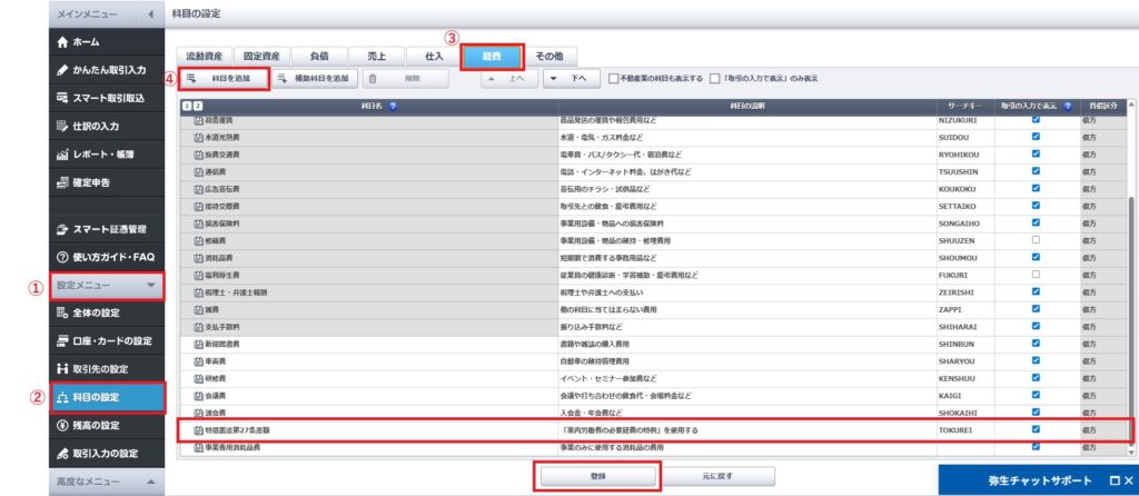 やよいの青色申告に、経費科目として「特措置法第27条差額」を追加する