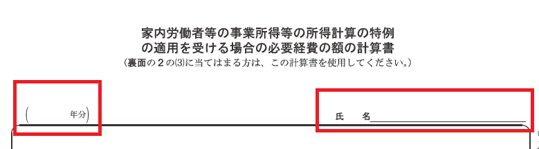 「計算書」の年度と氏名を記入する欄